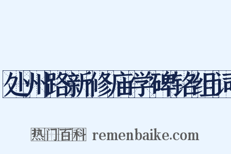 处州路新修庙学碑铭组词是什么意思的图片